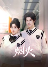 烟火(34集)赵一贝-免费短剧