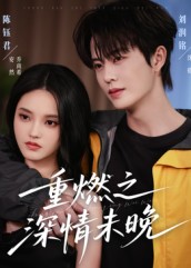 重燃之深情未晚（70集）刘润铭&陈钰君-免费短剧