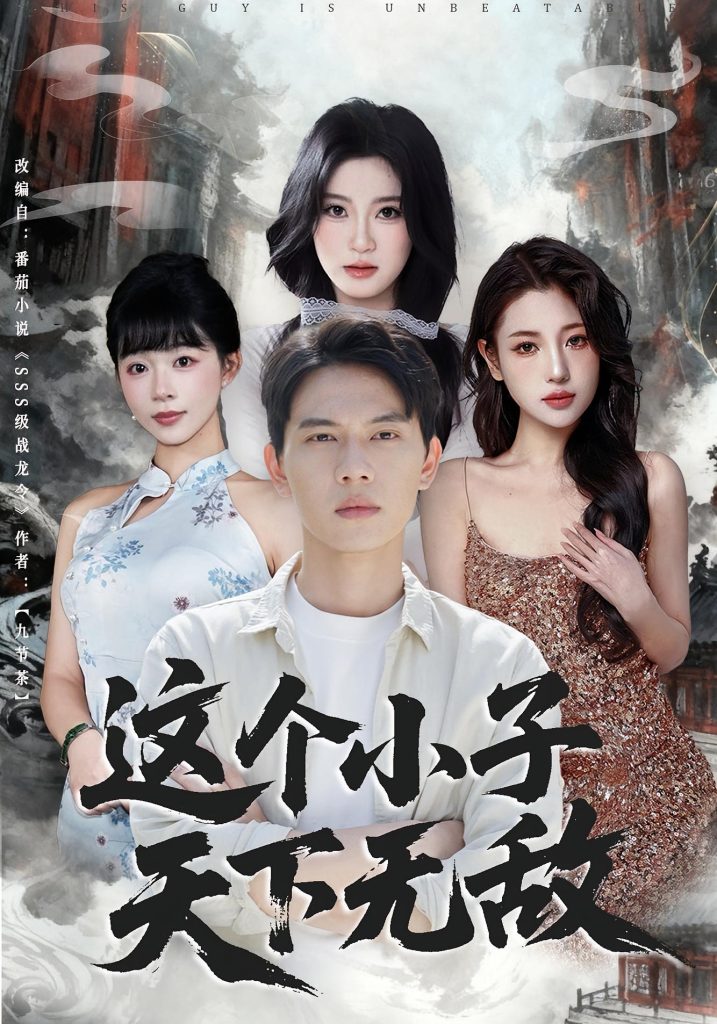 这个小子天下无敌（80集）胡耀&李沐汐-免费短剧