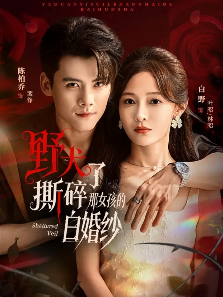 野犬撕碎了那女孩的白婚纱（78集）陈刚＆白野-免费短剧