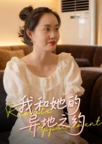 我和她的异地之约（19集）曹栋&曾渠清-免费短剧