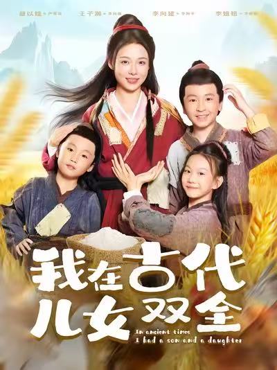 我在古代儿女双全(80集)王子瀚&盛以婕-免费短剧