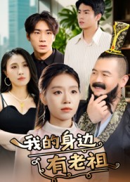 我的身边有老祖（30集）-免费短剧