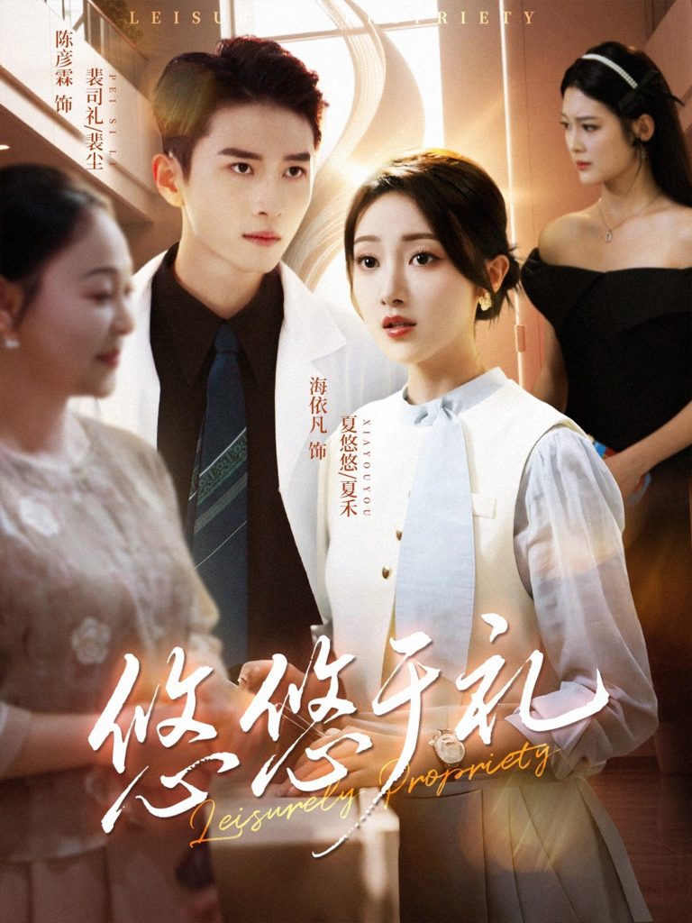 悠悠于礼(60集)陈彦霖&海依凡-免费短剧