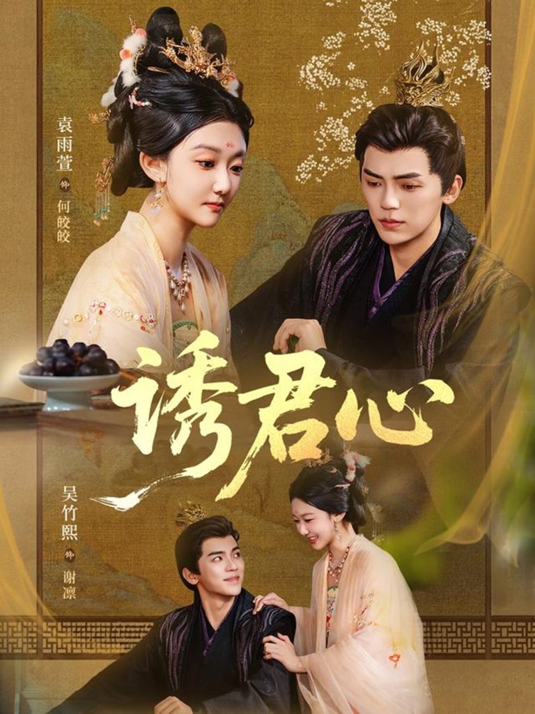 诱君心（61集）吴竹熙＆袁雨萱-免费短剧