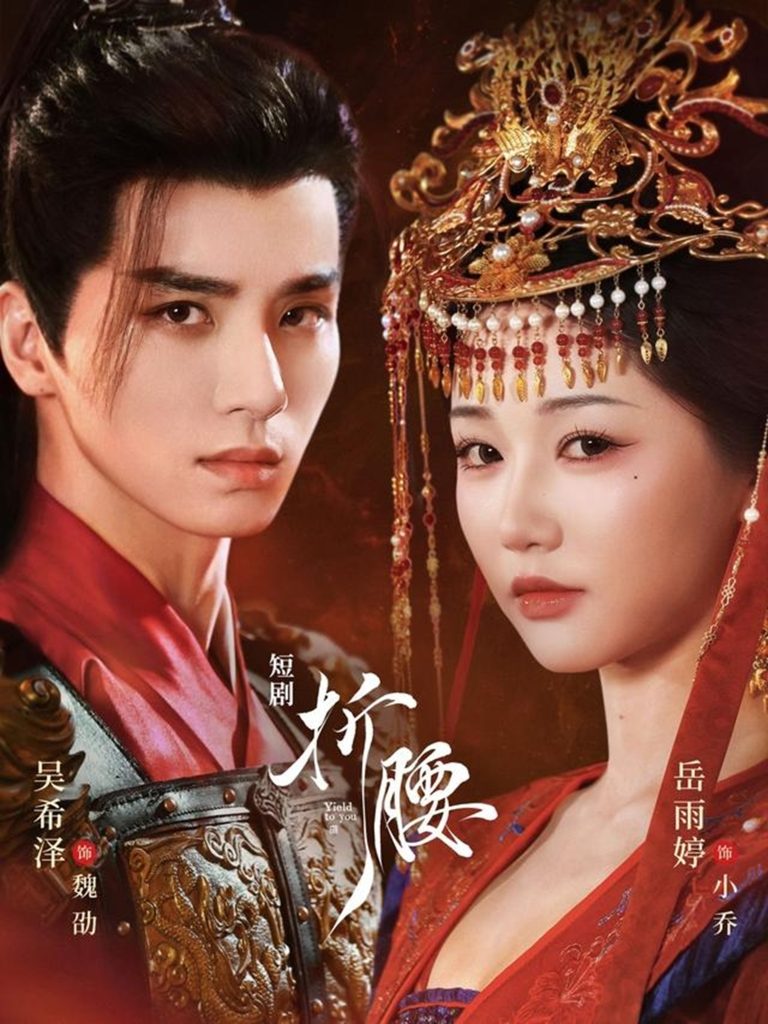 折腰（71集）岳雨婷＆吴希泽-免费短剧