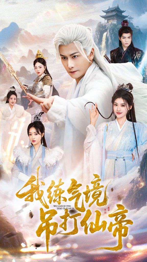 我练气境吊打仙帝（70集）韩明熙＆龚柳瑞-免费短剧