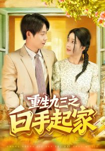 重生九三之白手起家（115集）谢蕊伊&王镱深-免费短剧