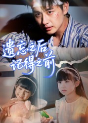 遗忘之后记得之前（70集）陈柄希-免费短剧