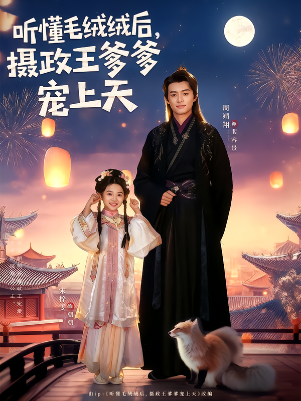 听懂毛绒绒后,摄政王爹爹宠上天(83集)周靖翔&宋梓雯-免费短剧