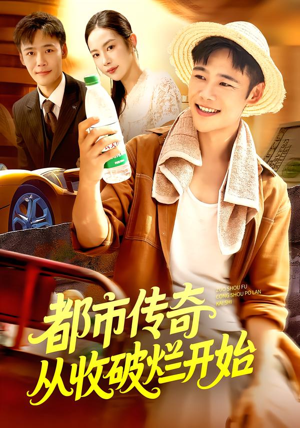 都市传奇从收破烂开始(93集)杨林涛&王行宇-免费短剧