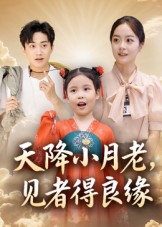 天降小月老, 见者得良缘(33集)钟俞&王浩然-免费短剧