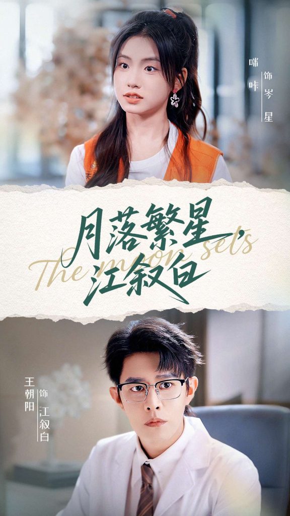 月落繁星江叙白(96集)王朝阳&咪咔-免费短剧