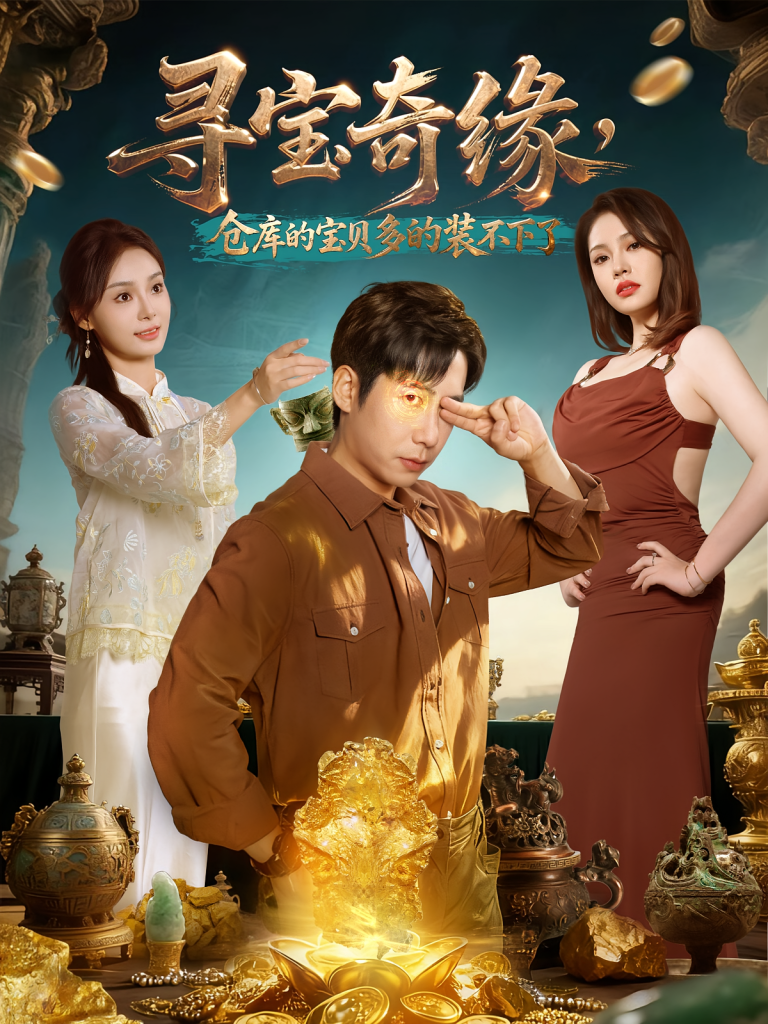 寻宝奇缘，仓库的宝贝多的装不下了（80集）周航&解颜希-免费短剧