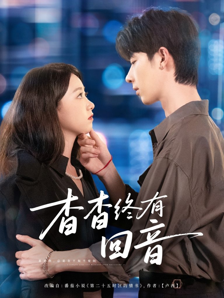 杳杳终有回音（66集）大宝＆朱家妮-免费短剧