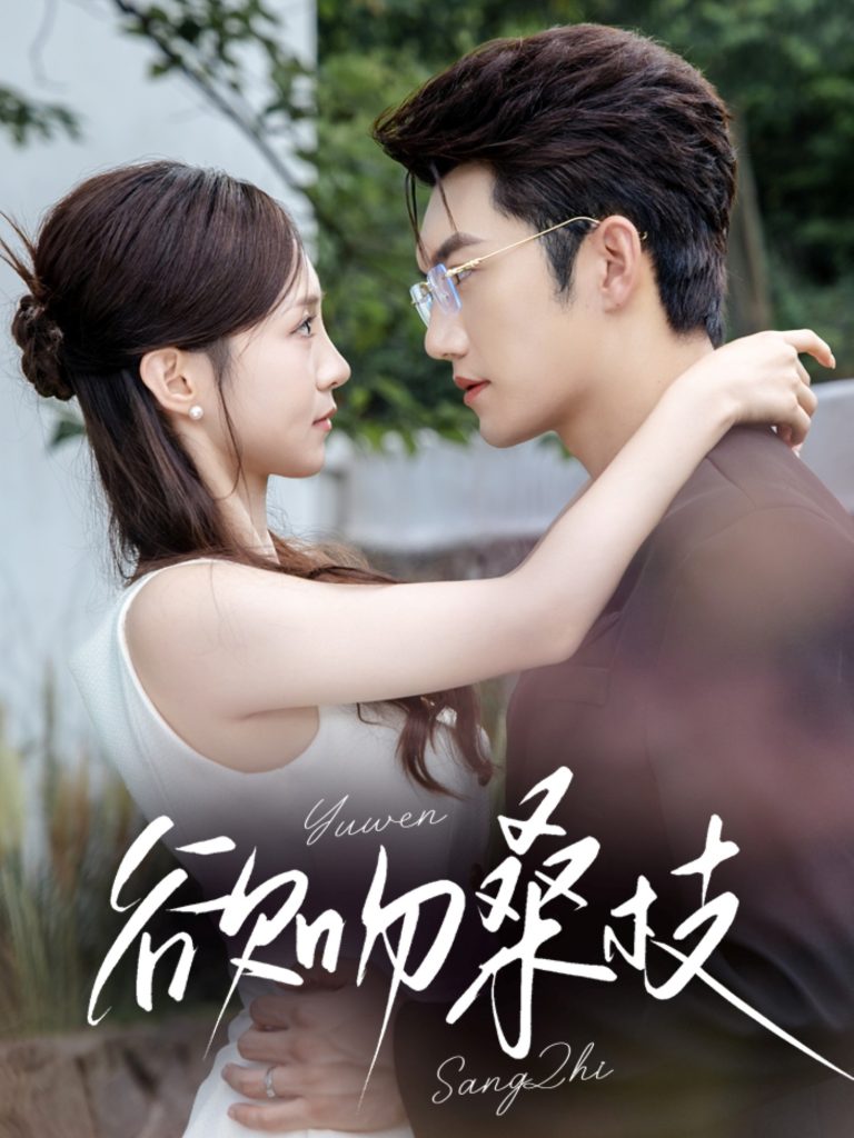 欲吻桑枝（64集）金佳遇＆张揪梓-免费短剧