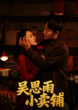 吴思雨小卖铺（85集）姚开广&吴筱暖-免费短剧
