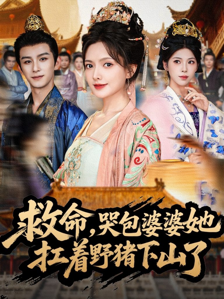 救命，哭包婆婆她扛着野猪下山了（80集）漆培鑫＆陈露茜-免费短剧