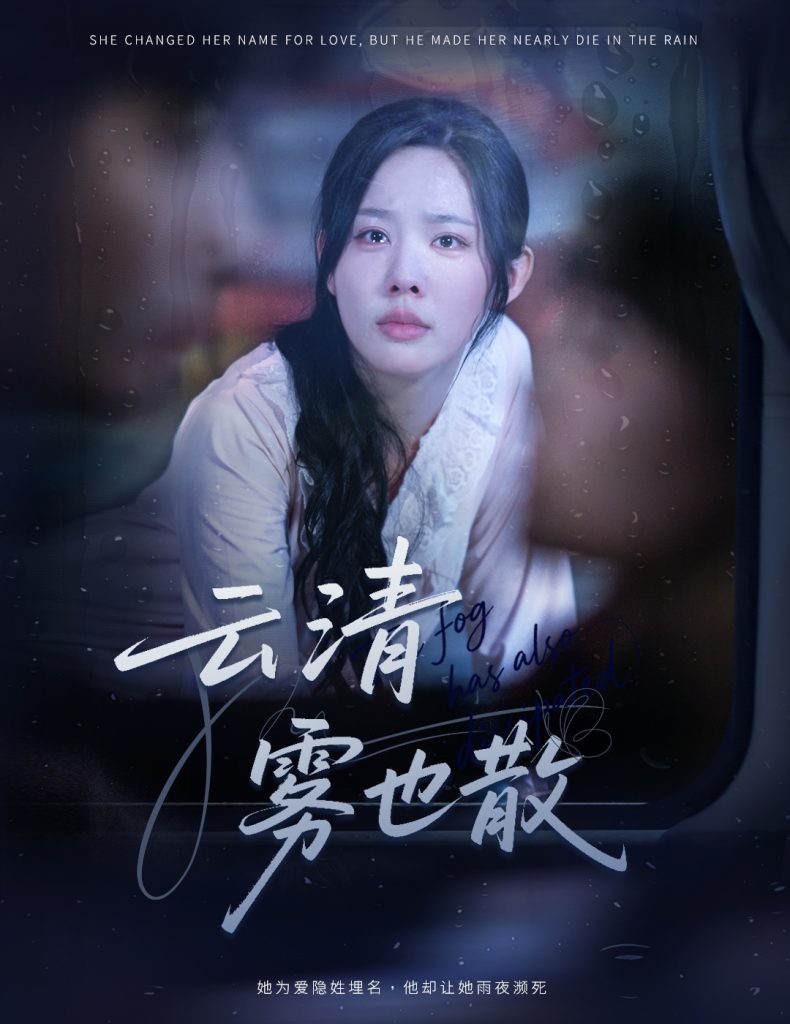 云清雾也散（62集）庄汐玥-免费短剧