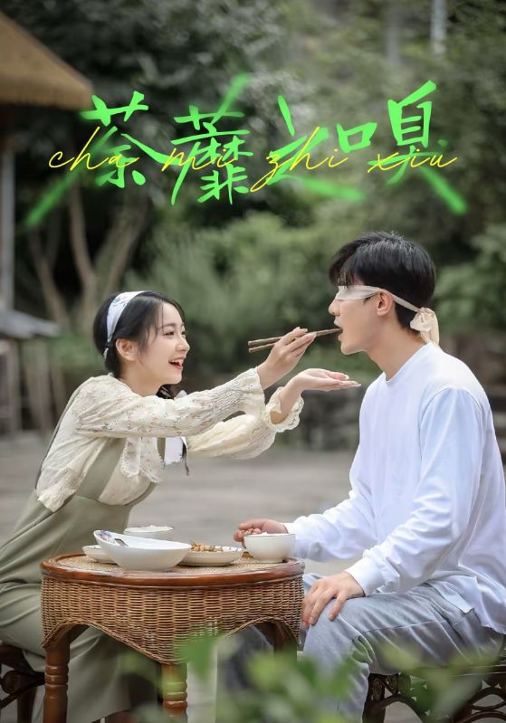 荼蘼之嗅（31集）沈国洋&耿池苏-免费短剧