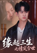 缘起三生之情定今世（69集）-免费短剧