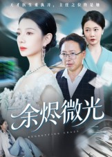 余烬微光（42集）侯梦瑶-免费短剧