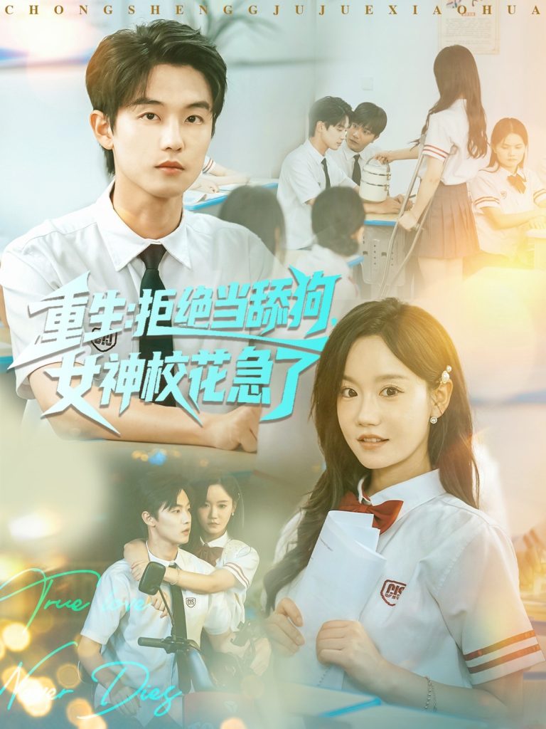 重生拒绝当舔狗女神校花急了（89集）白珩威＆张诗媛（汤圆子）-免费短剧