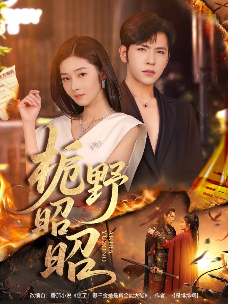 栀野昭昭（66集）杨彦光＆刘容榕-免费短剧