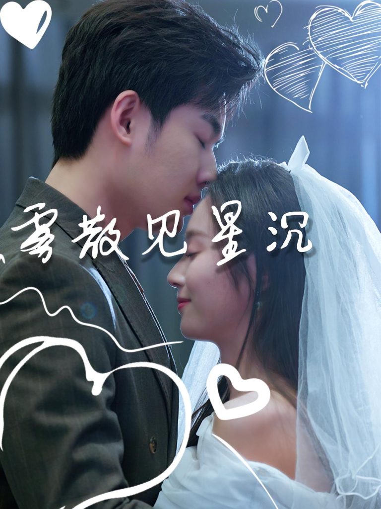 雾散见星沉（71集）夏欢亭&易恒-免费短剧