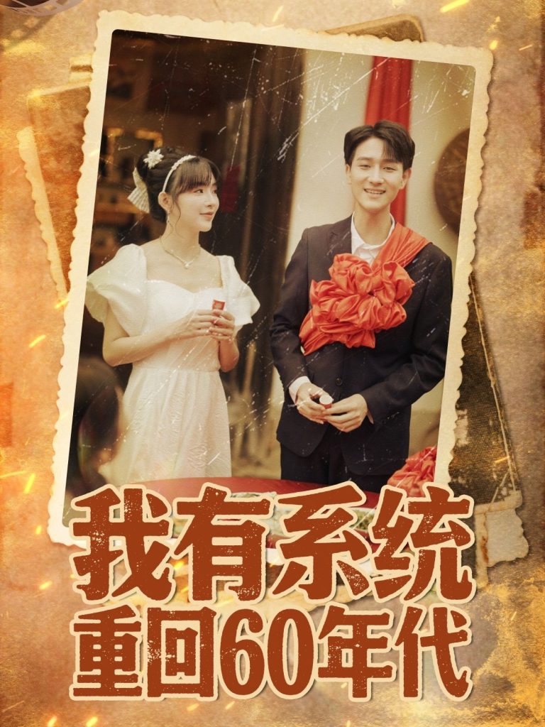 我有系统重回60年代＆重回六零我靠系统娶媳妇（58集）陆恩馨-免费短剧