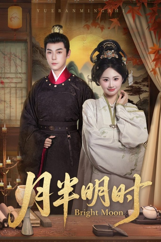 月半明时（50集）崔旭宇＆胡宾格-免费短剧