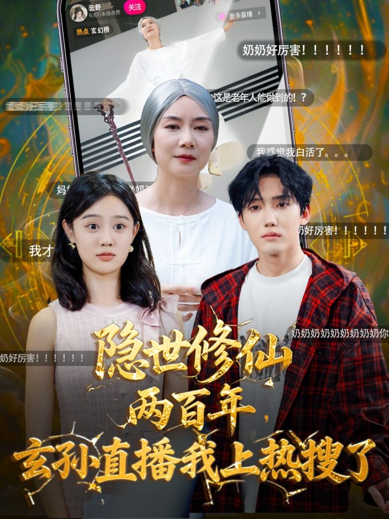 隐世修仙两百年玄孙直播我上热搜了(70集)韩江宇&任玥熹-免费短剧