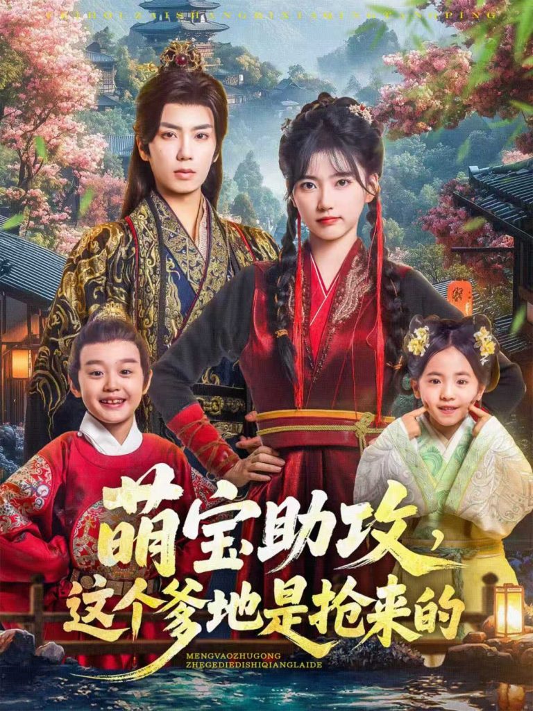 萌宝助攻这个爹地是抢来的（78集）唐书亚＆包金妮-免费短剧