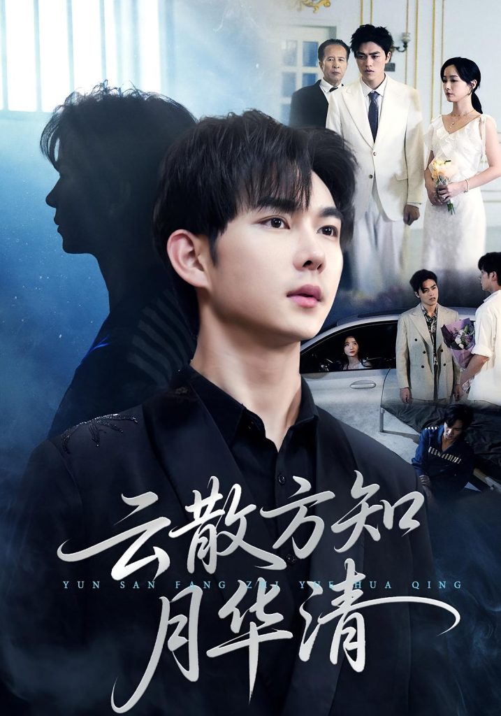 云散方知月华清(23集)黄彦恺&陈青青-免费短剧