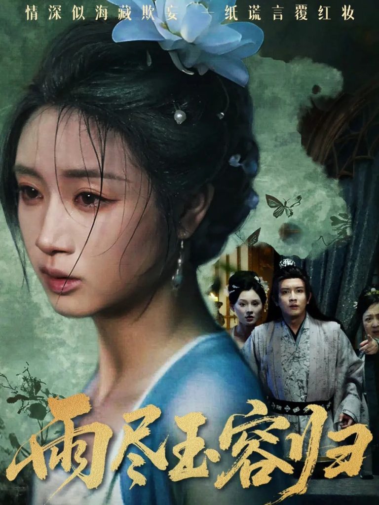 雨尽玉容归（65集）罗雪芹&阳欣珂-免费短剧