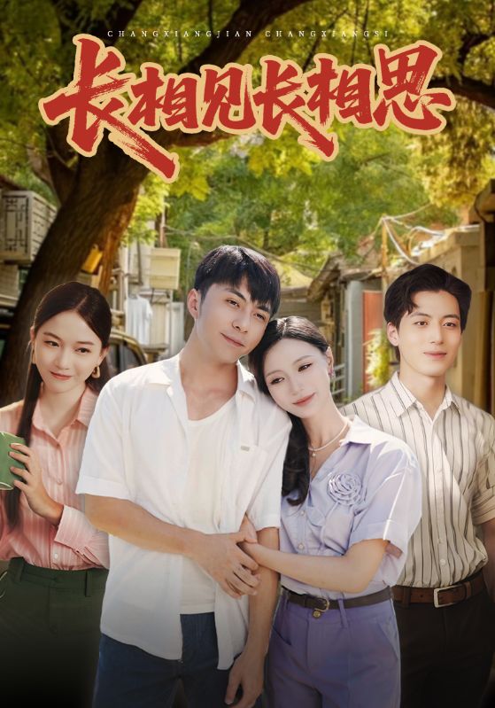 长相见长相思(62集)李灿&于昕仡-免费短剧