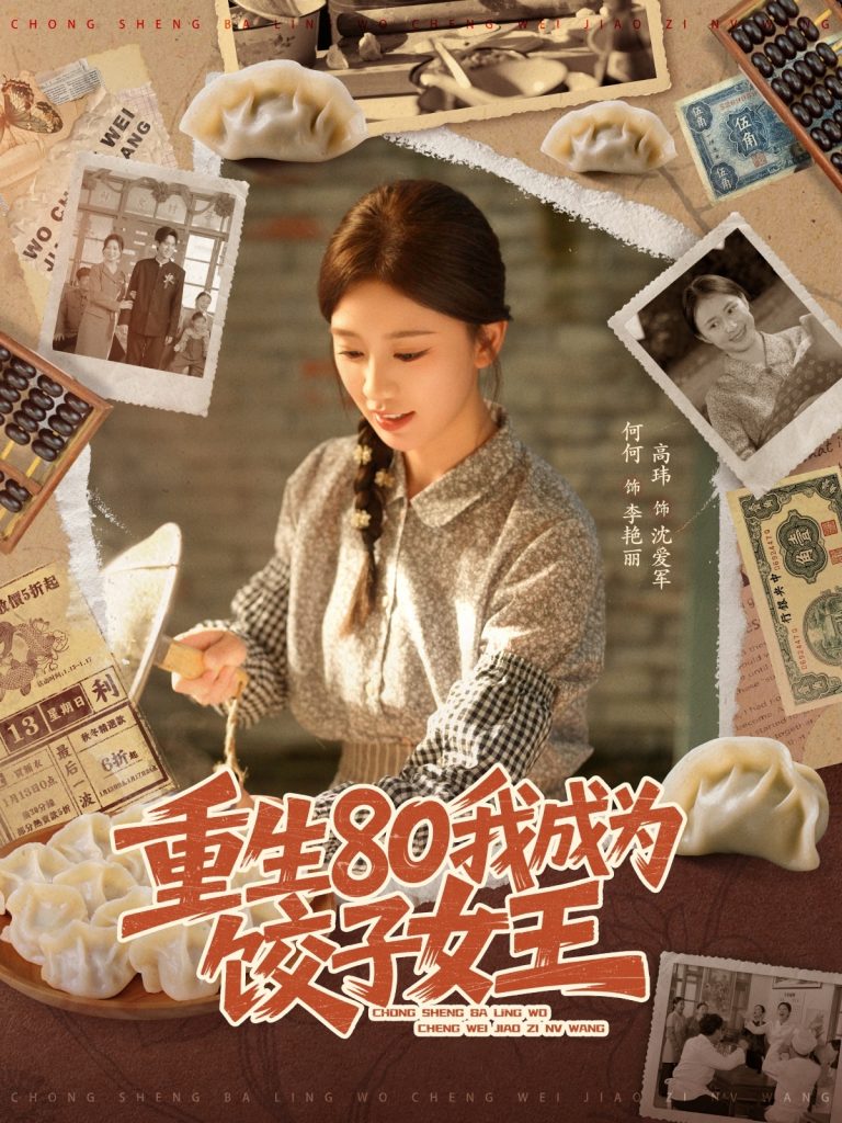 重生80我成为饺子女王（74集）高玮＆何怡婷-免费短剧