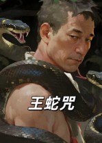 王蛇咒（24集）-免费短剧