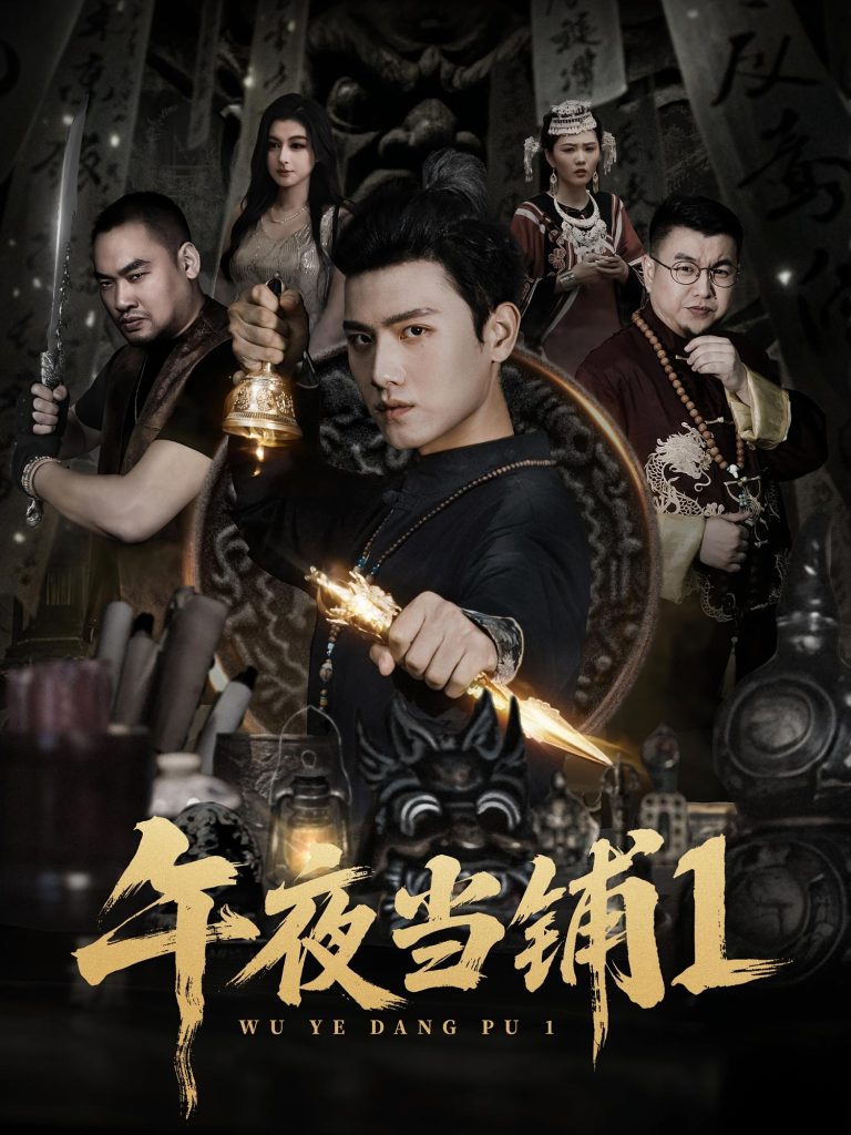 午夜当铺第1季(78集)王宇峰&唐雪晴-免费短剧