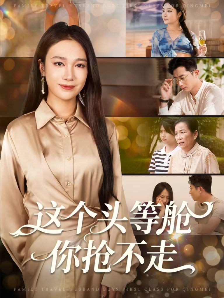 这个头等舱你抢不走（50集）孙昊＆吴帆-免费短剧