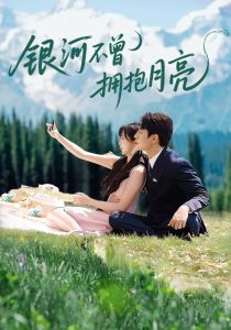 银河不曾拥抱月亮（70集）张添景＆祁乐-免费短剧