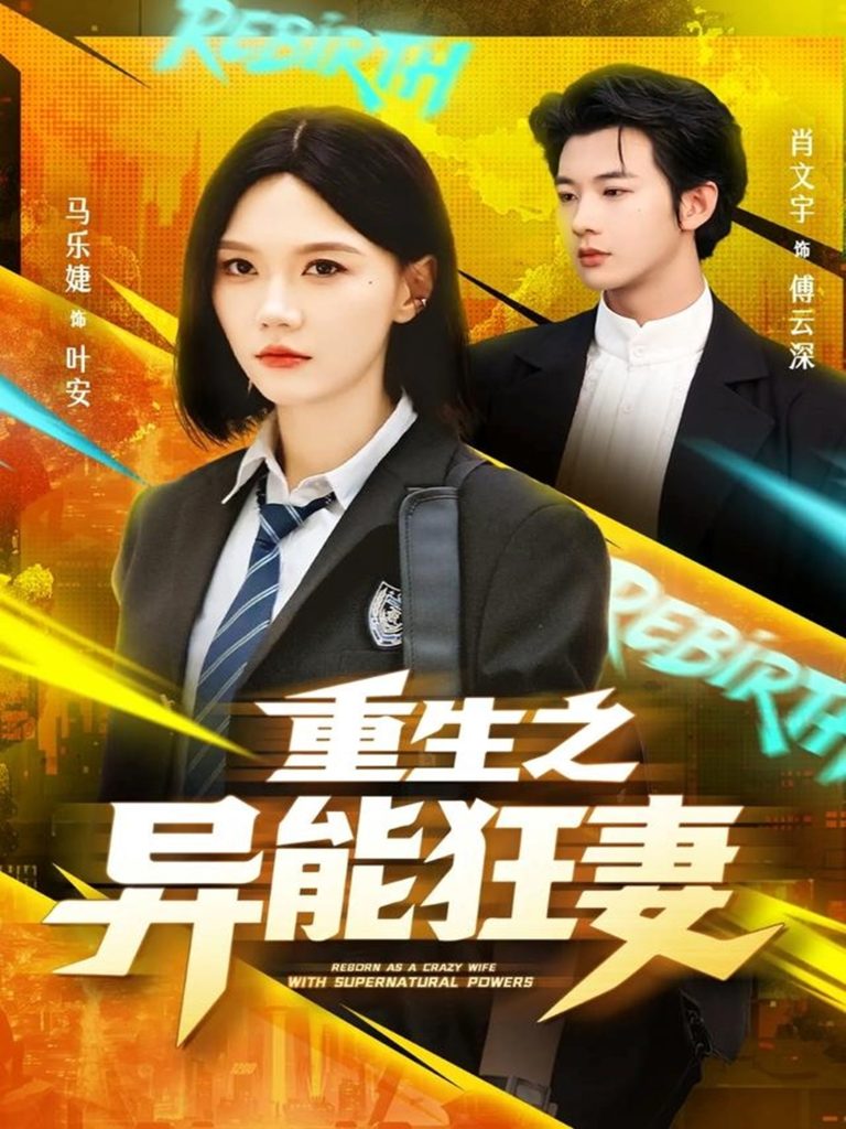 重生之异能狂妻（70集）肖文宇＆马乐婕-免费短剧