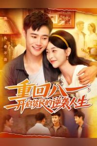 重回八一开启贫民的逆袭人生（110集）-免费短剧