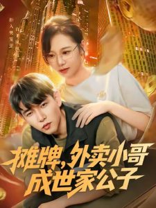 摊牌外卖小哥成世家公子（62集）魏梅&席乐&于介平-免费短剧