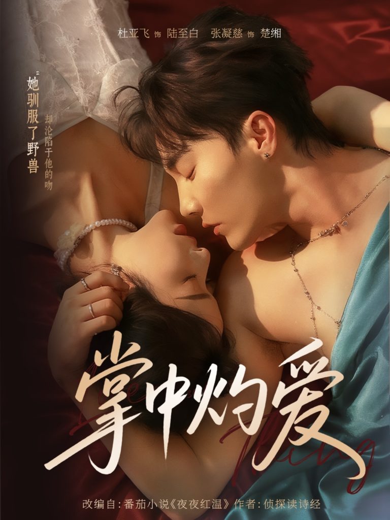 掌中灼爱（62集）杜亚飞＆张凝慈-免费短剧