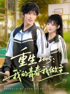 重生2005我的青春我做主（80集）向帅&陆恩馨-免费短剧