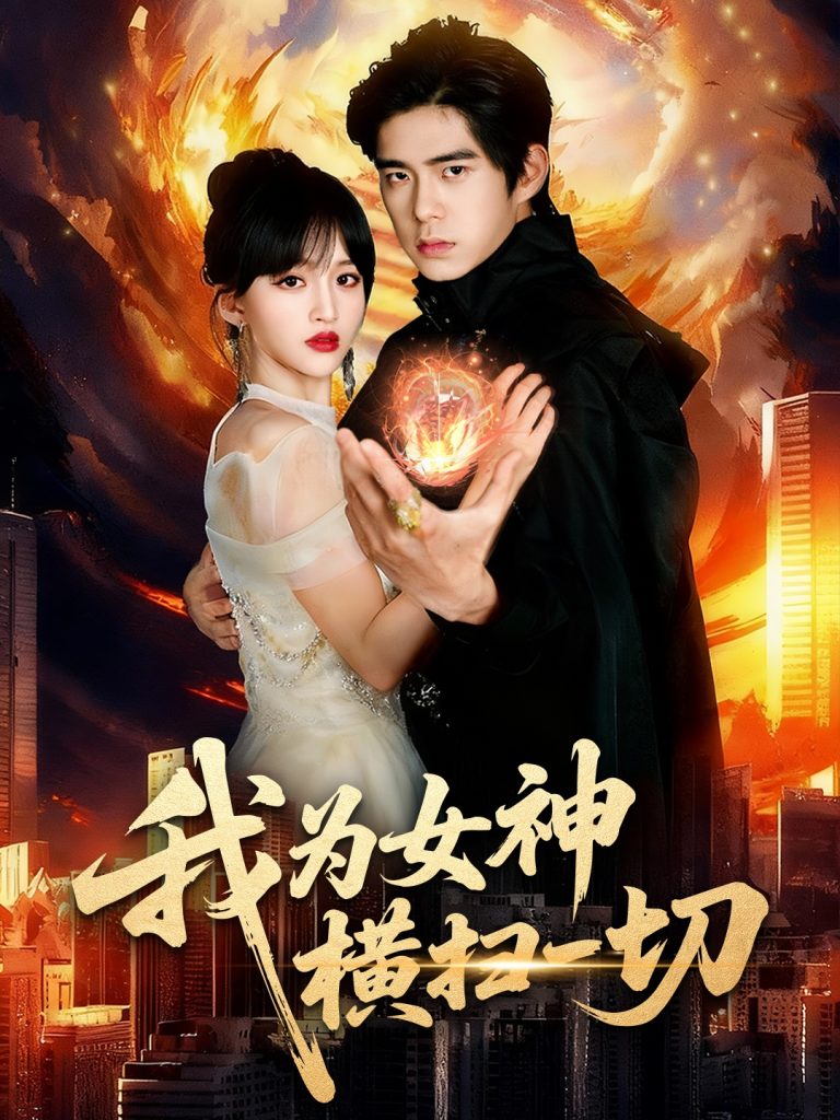 我为女神横扫一切（76集）柯博伦&赵飞雪-免费短剧