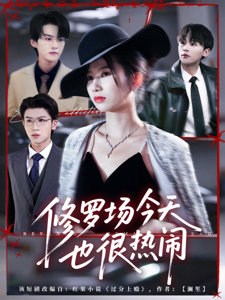 修罗场今天也很热闹（65集）臧晓嘉（嘉言）＆史小莉-免费短剧