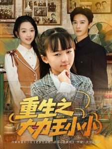 重生之大力王小小（80集）张云庆&程昕玥-免费短剧