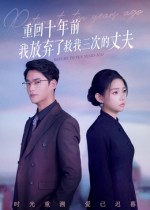 重回十年前我放弃了救我三次的丈夫（62集）韩佳芯&秦远-免费短剧